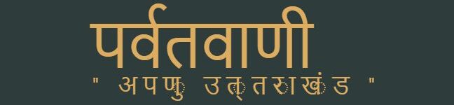 पर्वतवाणी उत्तराखंड